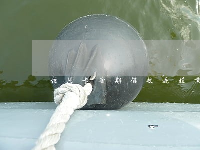 信用卡逾期催收流程业务外包 信用卡逾期催收流程业务外包