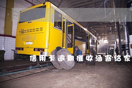 信用卡逾期催收涵寄给家属 信用卡逾期催收涵寄给家属