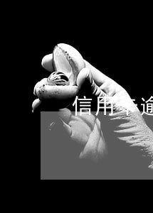 信用卡逾期催收涵真假 信用卡逾期催收涵真假