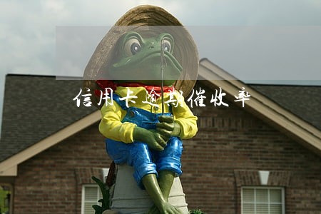 信用卡逾期催收率