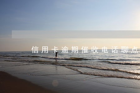 信用卡逾期催收电话聊点啥