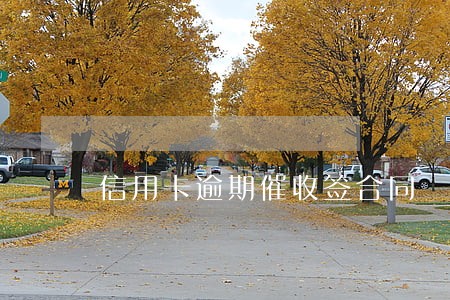 信用卡逾期催收签合同 信用卡逾期催收签合同