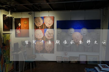 信用卡逾期催收要移交公安