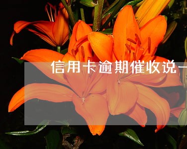 信用卡逾期催收说一次性