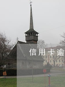 信用卡逾期催收说去单位核实