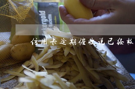信用卡逾期催收说已经报警