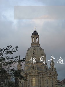 信用卡逾期催收说销卡