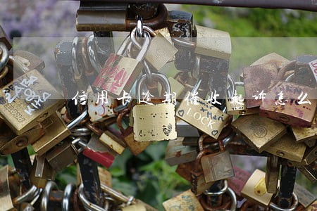 信用卡逾期催收起诉怎么办 信用卡逾期催收起诉怎么办