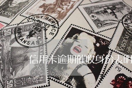 信用卡逾期催收身份表明 信用卡逾期催收身份表明