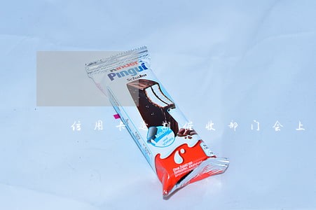 信用卡逾期催收部门会上门吗 信用卡逾期催收部门会上门吗