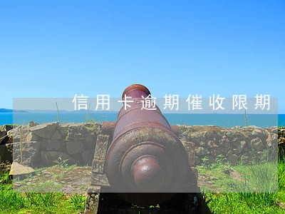 信用卡逾期催收限期