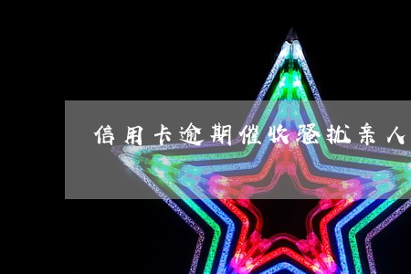 信用卡逾期催收骚扰亲人