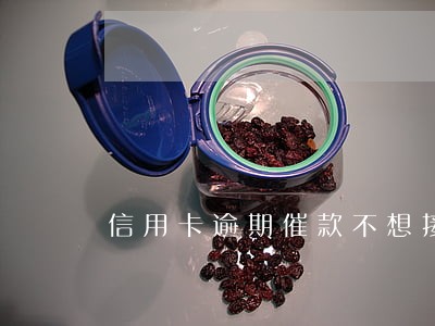 信用卡逾期催款不想接 信用卡逾期催款不想接