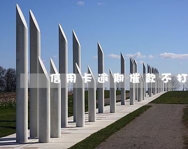 信用卡逾期催款不打电话 信用卡逾期催款不打电话