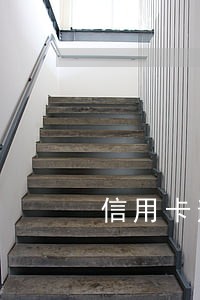信用卡逾期催款信函