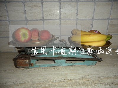 信用卡逾期催款函送到家了 信用卡逾期催款函送到家了
