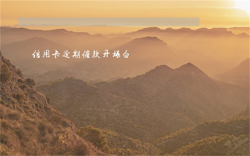 信用卡逾期催款开场白 信用卡逾期催款开场白