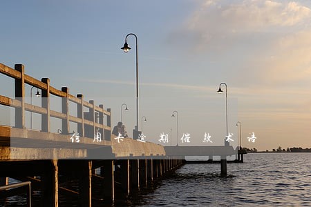 信用卡逾期催款术语