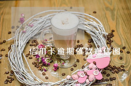 信用卡逾期催款短信图 信用卡逾期催款短信图
