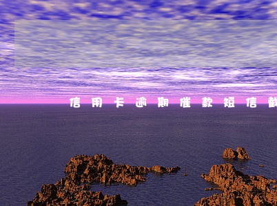 信用卡逾期催款短信截图