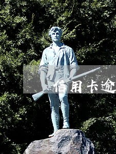 信用卡逾期催款短信范文