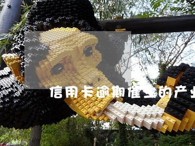 信用卡逾期催生的产业 信用卡逾期催生的产业