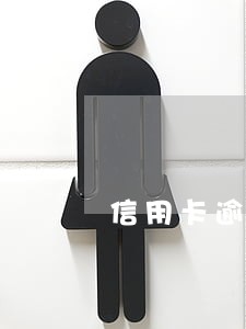 信用卡逾期催缴专员好干吗