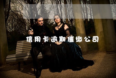 信用卡逾期催缴公司