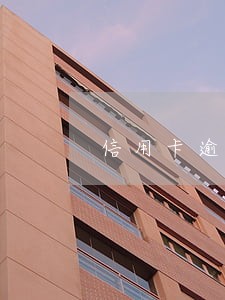信用卡逾期催缴函 信用卡逾期催缴函