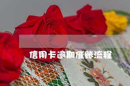 信用卡逾期催账流程 信用卡逾期催账流程