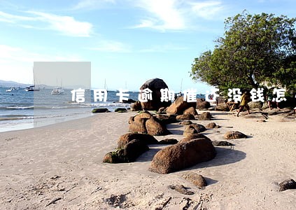 信用卡逾期催还没钱怎么办 信用卡逾期催还没钱怎么办