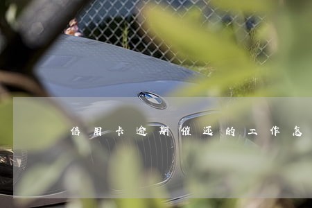 信用卡逾期催还的工作怎么样 信用卡逾期催还的工作怎么样
