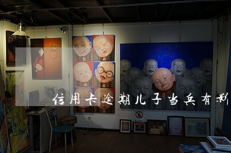 信用卡逾期儿子当兵有影响吗 信用卡逾期儿子当兵有影响吗