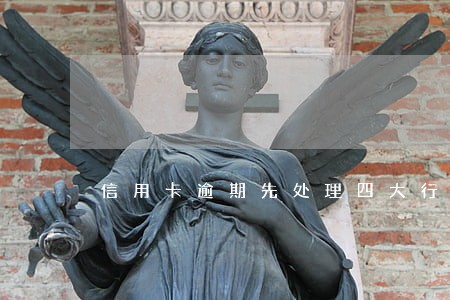 信用卡逾期先处理四大行 信用卡逾期先处理四大行