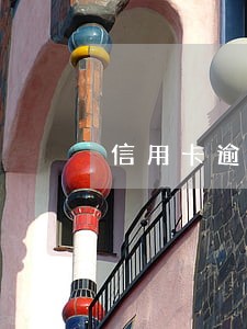信用卡逾期先把本金还完