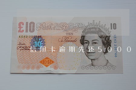 信用卡逾期先还5000 信用卡逾期先还5000