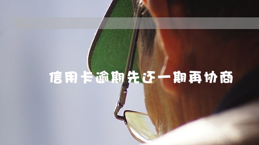 信用卡逾期先还一期再协商