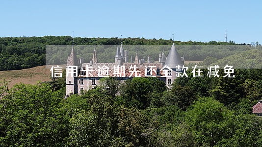 信用卡逾期先还全款在减免 信用卡逾期先还全款在减免