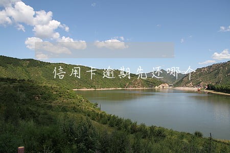 信用卡逾期先还哪个 信用卡逾期先还哪个