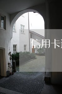 信用卡逾期先还小额