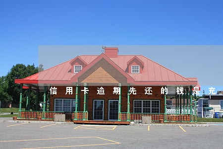 信用卡逾期先还的钱是充当本金