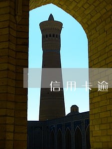 信用卡逾期光利息3万 信用卡逾期光利息3万