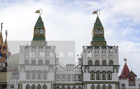 信用卡逾期免减 信用卡逾期免减