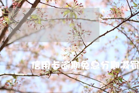 信用卡逾期免息分期减罚息浦发 信用卡逾期免息分期减罚息浦发
