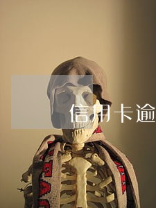 信用卡逾期免息分期申请书 信用卡逾期免息分期申请书
