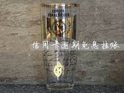 信用卡逾期免息挂账 信用卡逾期免息挂账
