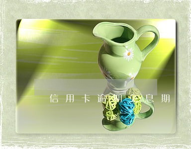 信用卡逾期免息期 信用卡逾期免息期