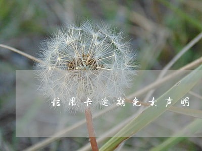 信用卡逾期免责声明 信用卡逾期免责声明