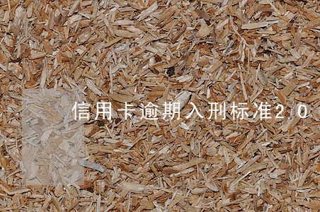 信用卡逾期入刑标准2020