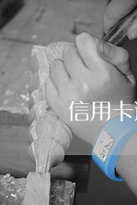信用卡逾期入刑金额是多少 信用卡逾期入刑金额是多少